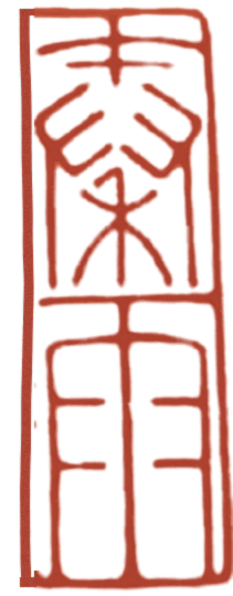 秦雨（篆刻印）